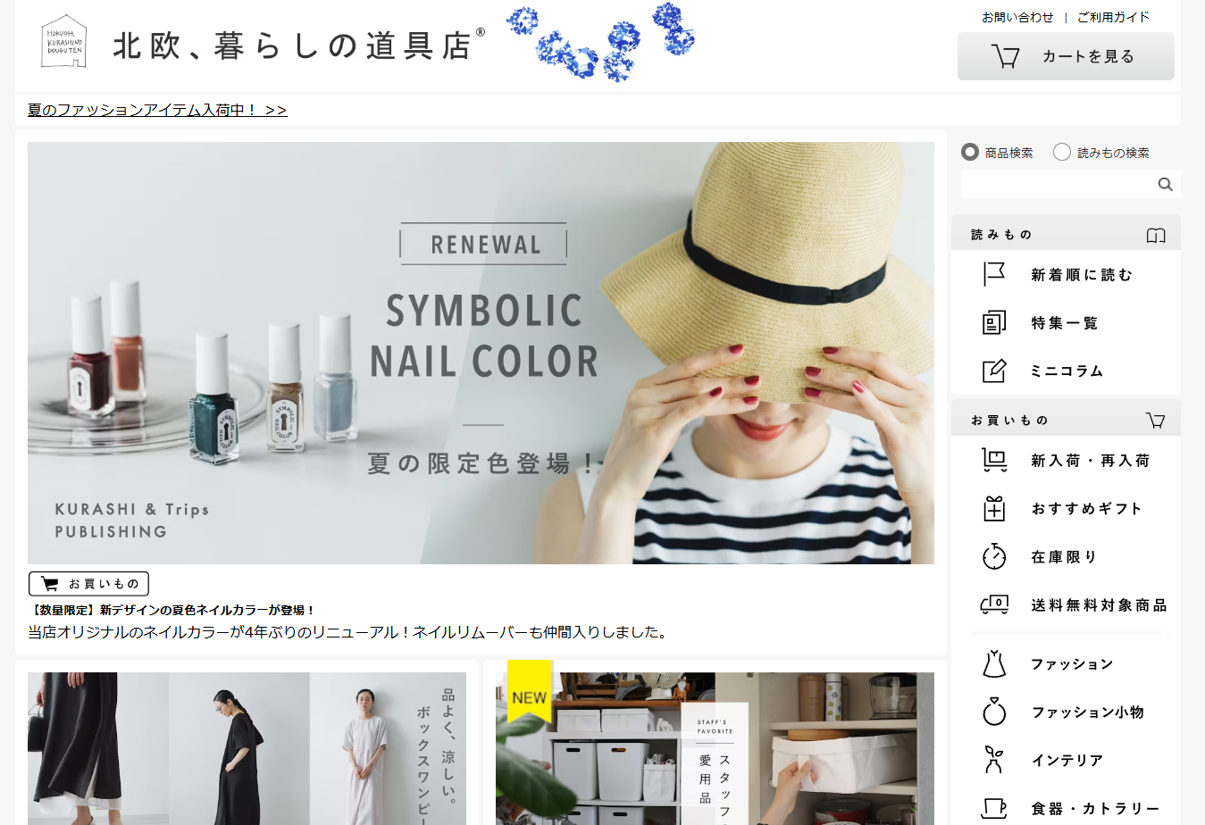 北欧、暮らしの道具店｜株式会社クラシコム