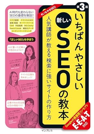 いちばんやさしい新しいSEOの教本