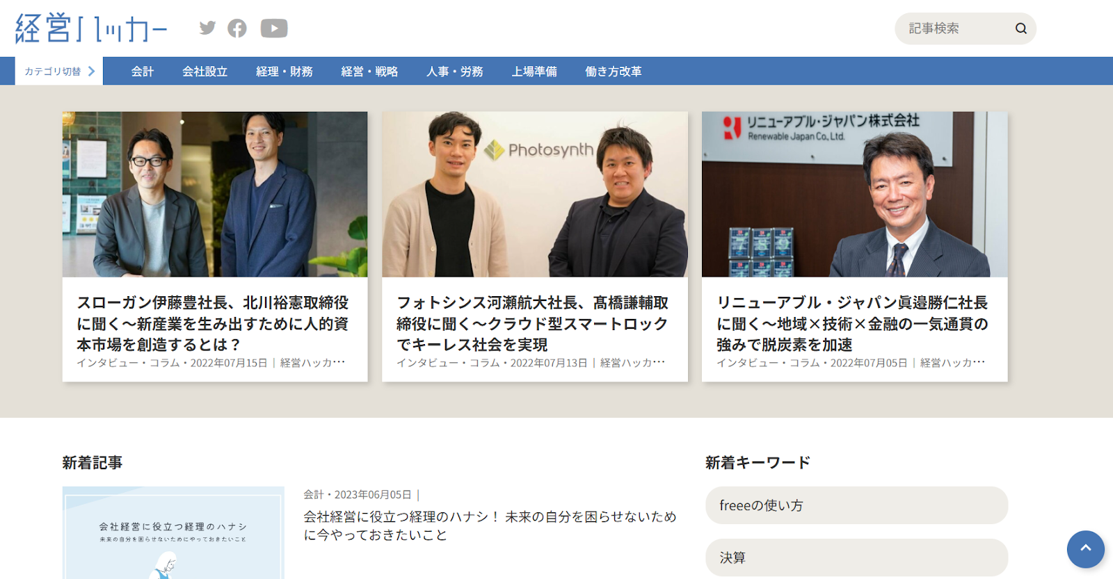 経営ハッカー｜freee株式会社