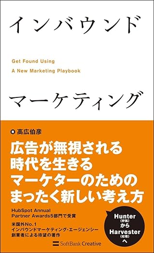 インバウンドマーケティングの本