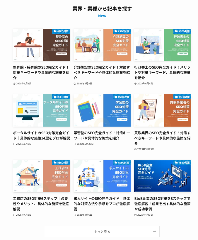 業界別のSEO解説記事リスト