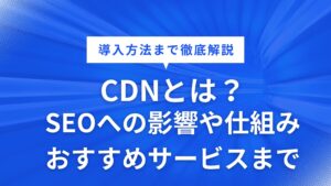 CDNとは？