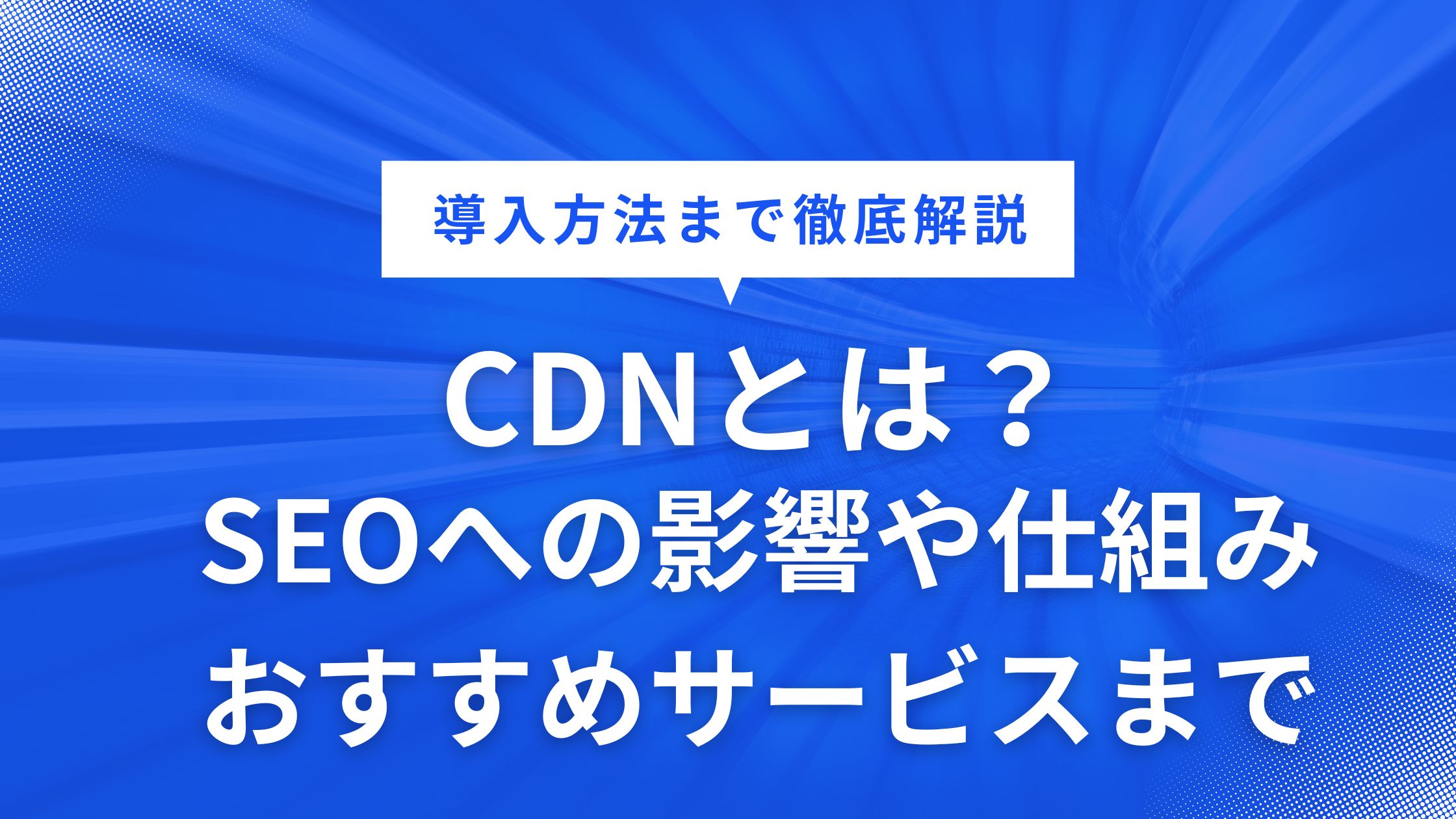CDNとは？
