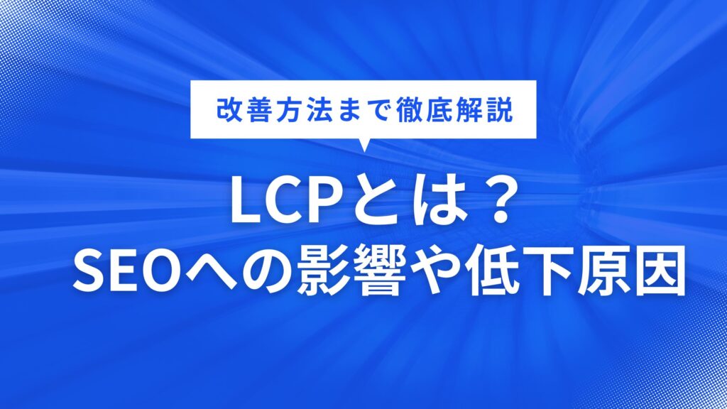 LCPとは