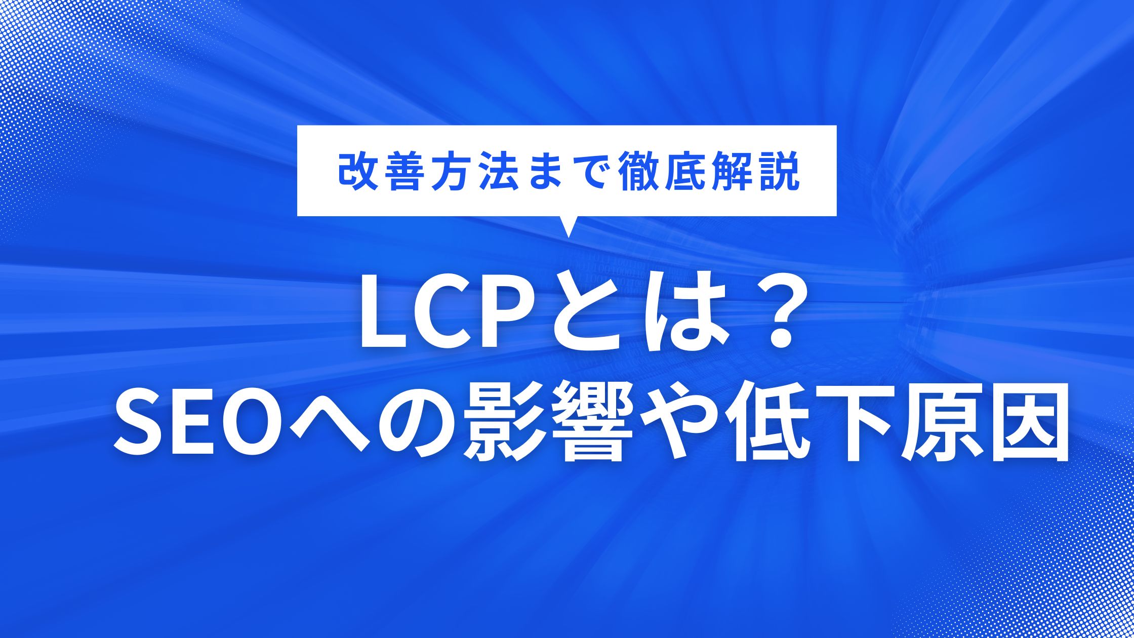 LCPとは