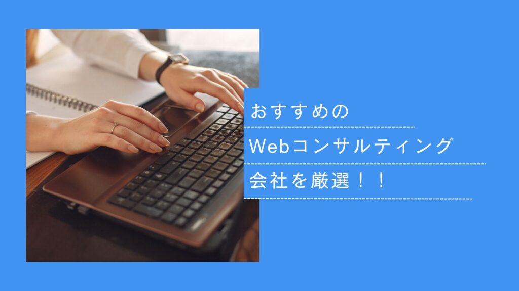webコンサルティング会社