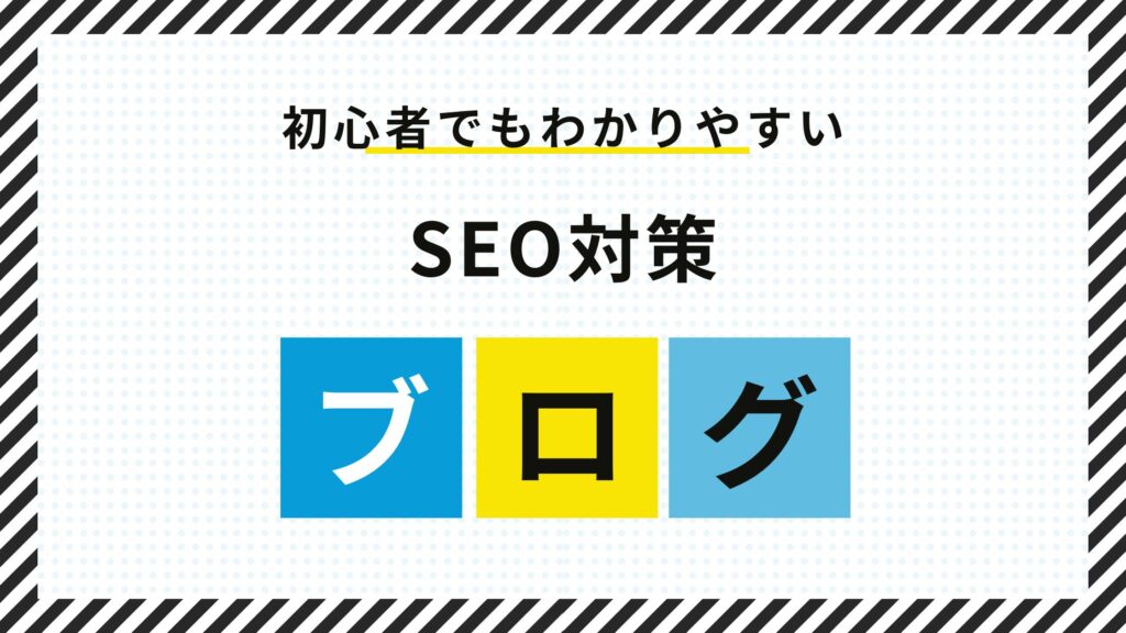 ブログのSEO対策