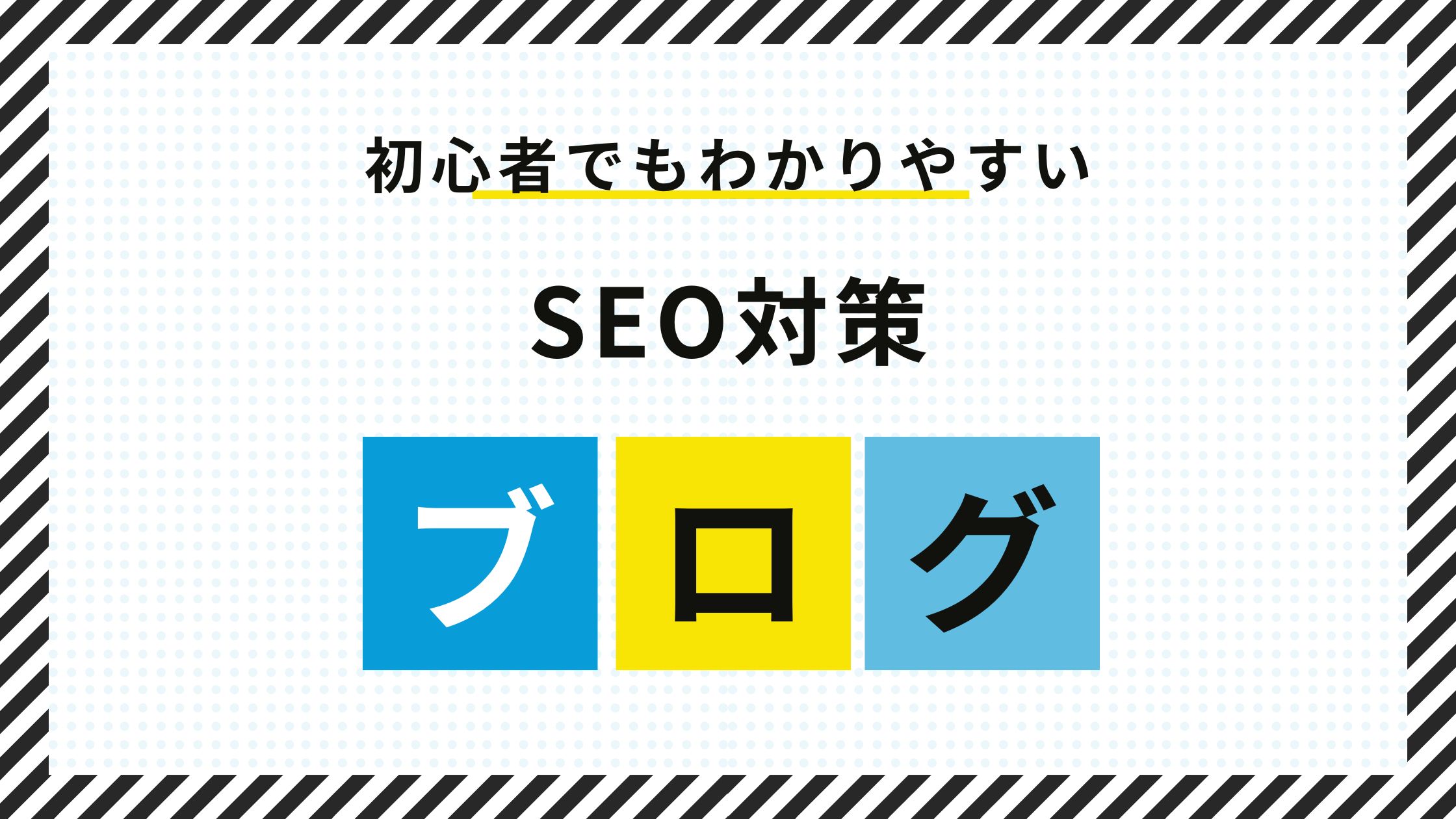 ブログのSEO対策