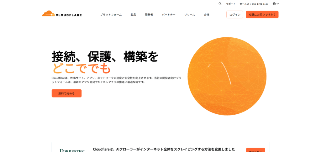 Cloudflare（クラウドフレア）