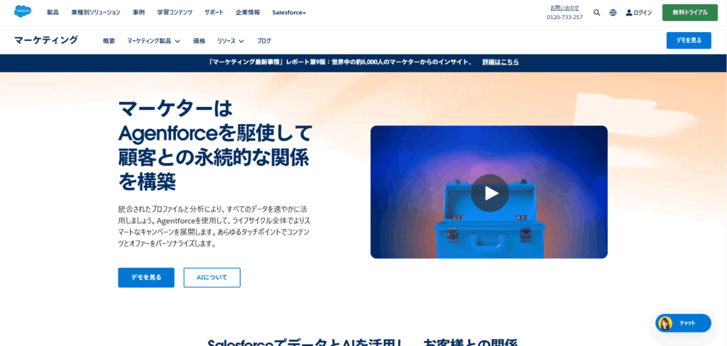 Marketing Cloud｜Salesforce