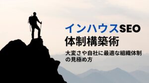 インハウスSEO体制構築術