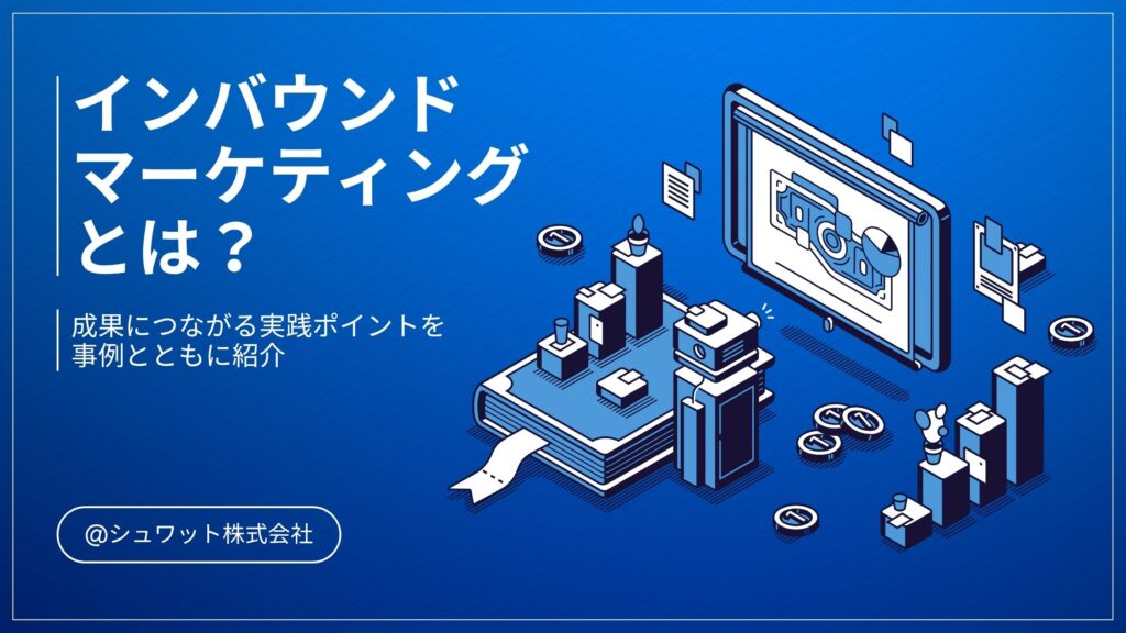 インバウンドマーケティングとは？