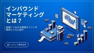 インバウンドマーケティングとは?