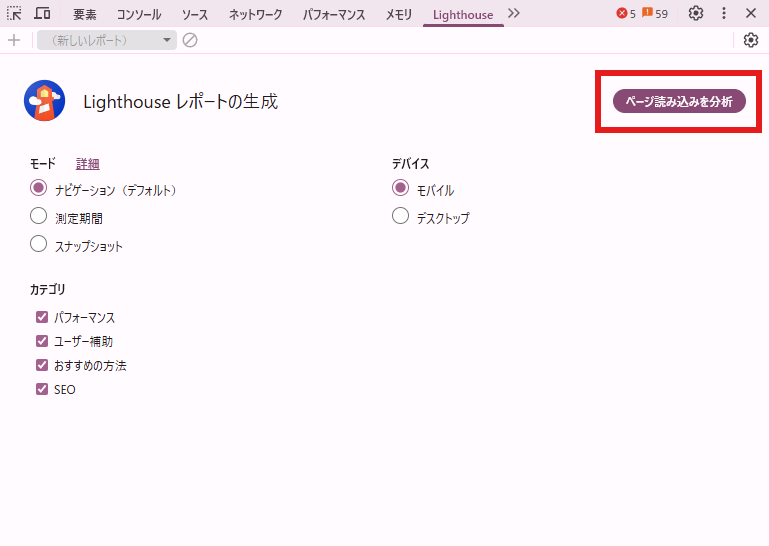 Lighthouseでページ読み込みを分析する