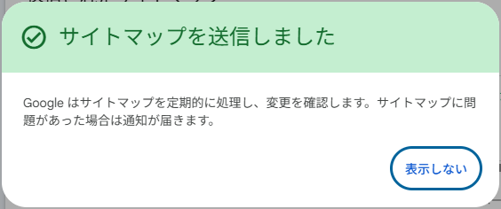 サイトマップを送信しましたの画面