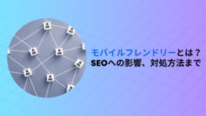 モバイルフレンドリーとは？