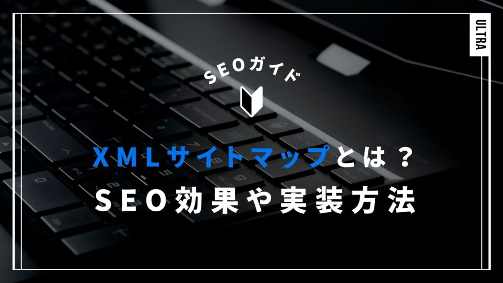 XMLサイトマップ