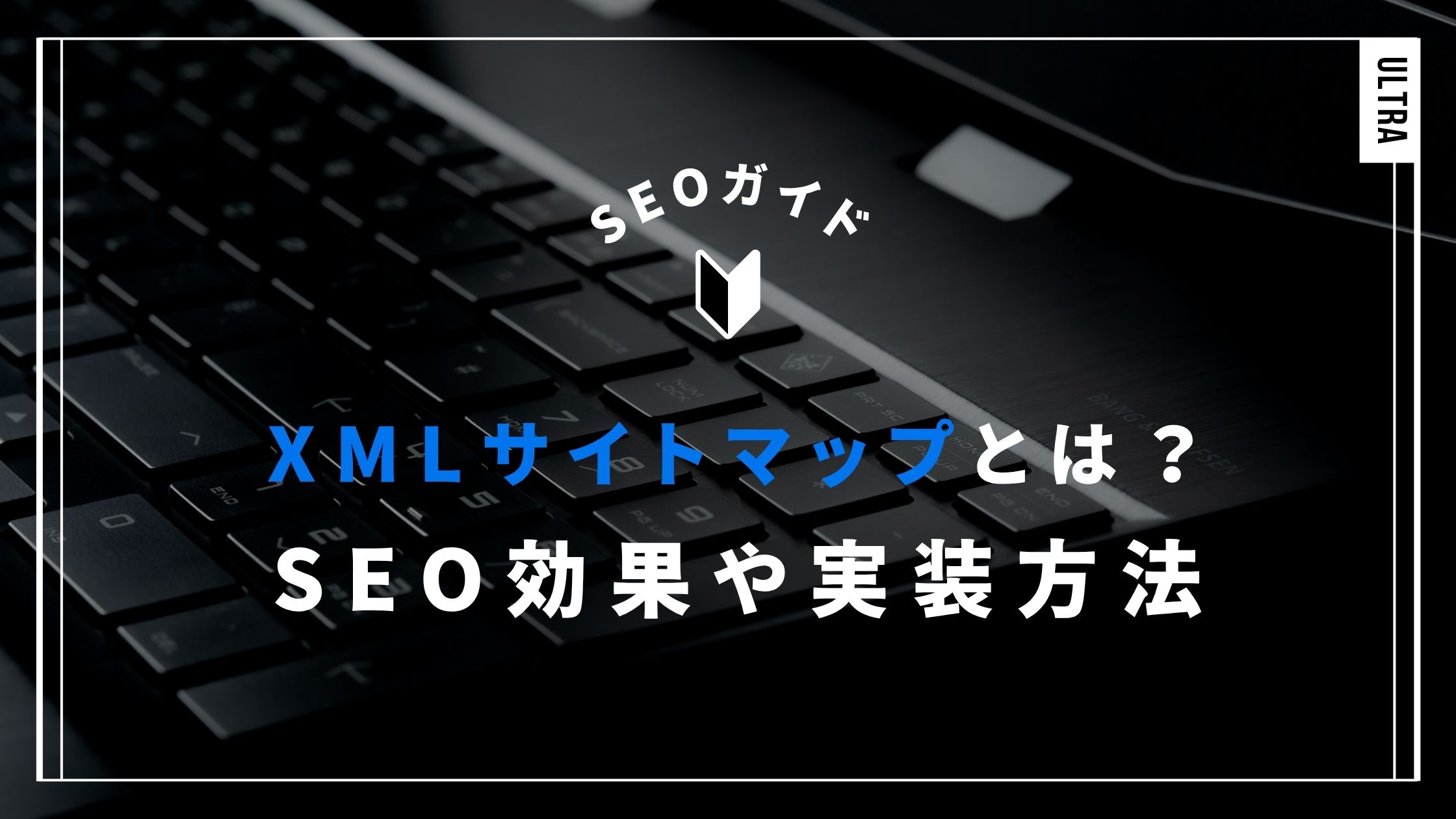 XMLサイトマップ