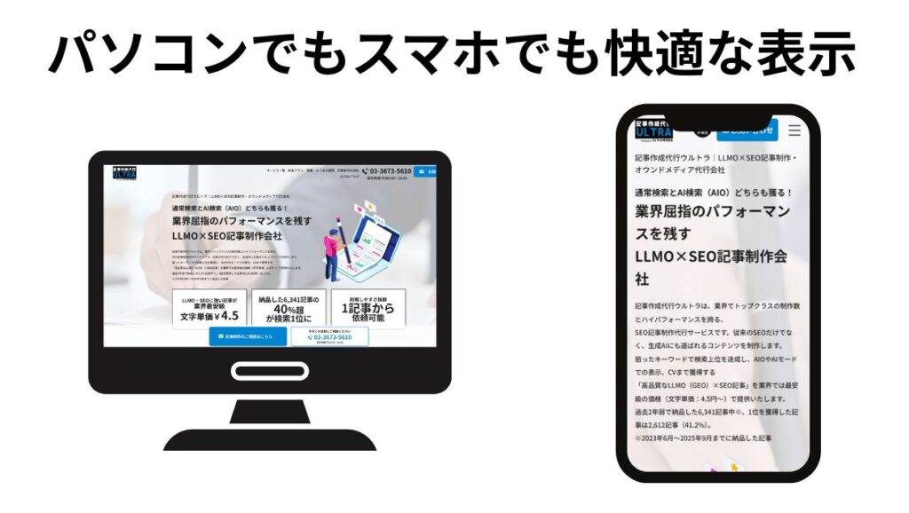 パソコンでもスマホでも快適な表示
