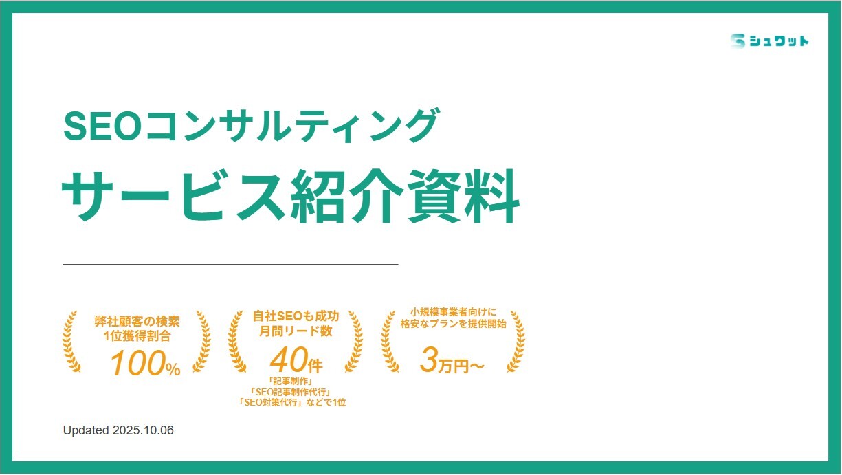 SEOコンサルティングサービス資料