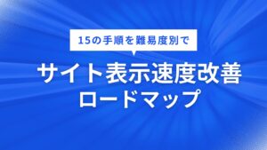 サイト表示速度改善の「正解」ロードマップ：PSIに踊らされず利益を最大化する15の手順