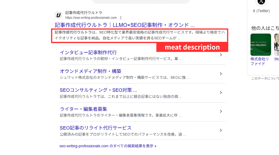 検索結果画面上のmeta description（メタディスクリプション）タグ