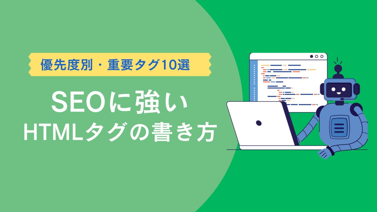 【2026年版】SEOに強いHTMLタグの書き方完全ガイド｜優先度別・重要タグ10選と正しい記述法