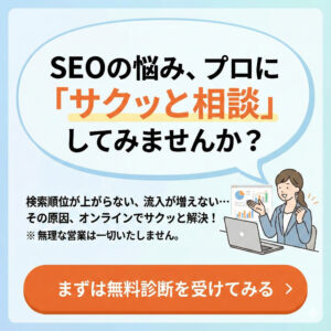 SEOの無料相談はこちら