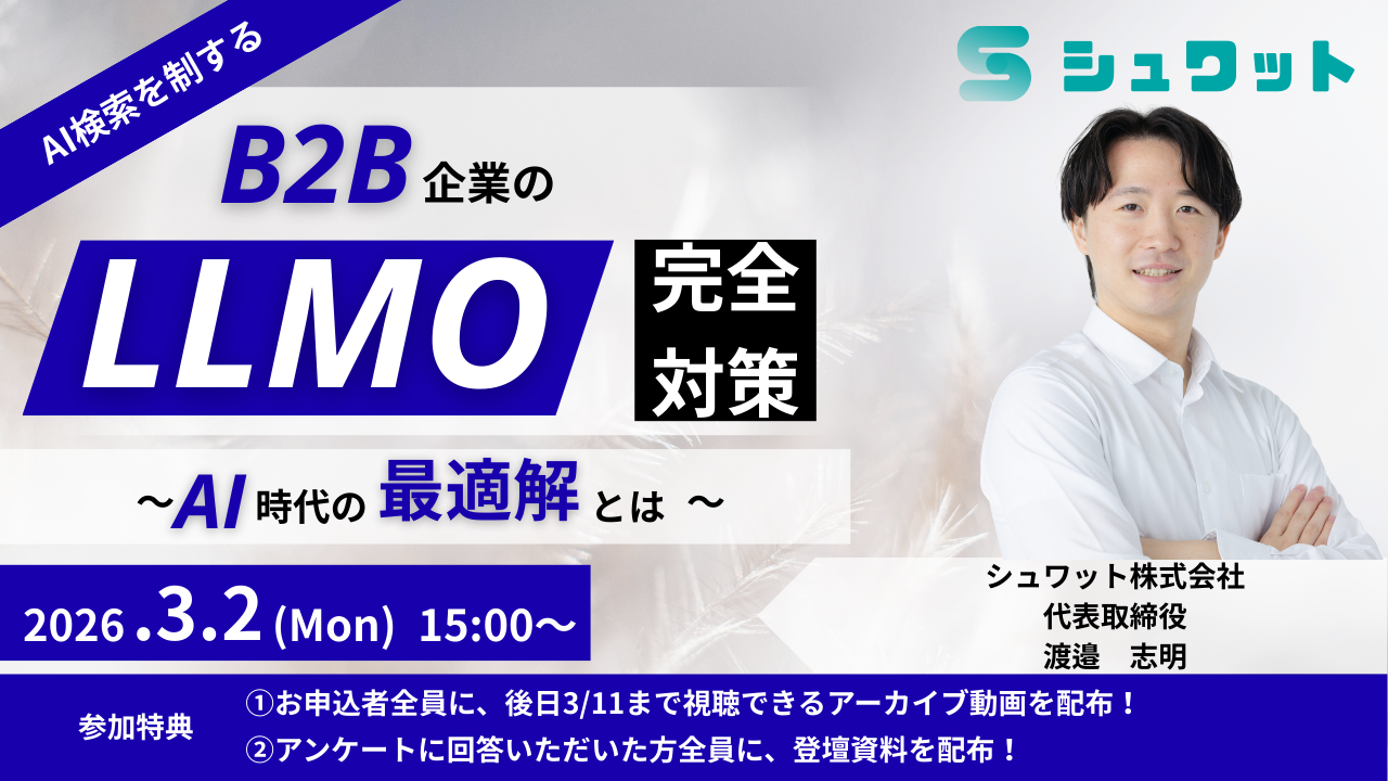 B2B企業のLLMO完全ガイド～AI時代の最適解とは～