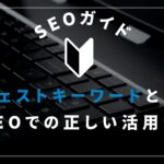 サジェストキーワードとは？SEOで1位を狙うための正しい調べ方と活用法