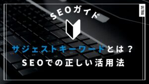 サジェストキーワード