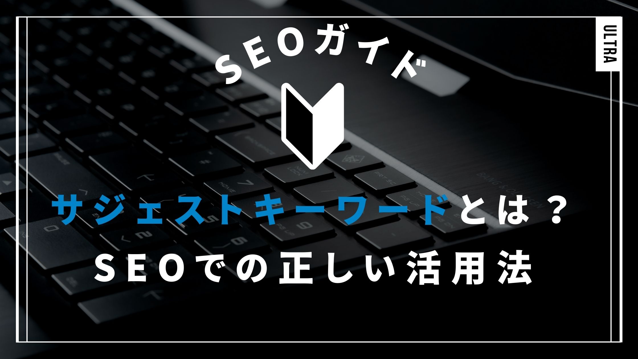 サジェストキーワード