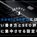 canonicalタグとは？正しい書き方とSEO評価を1点に集中させる設定手順
