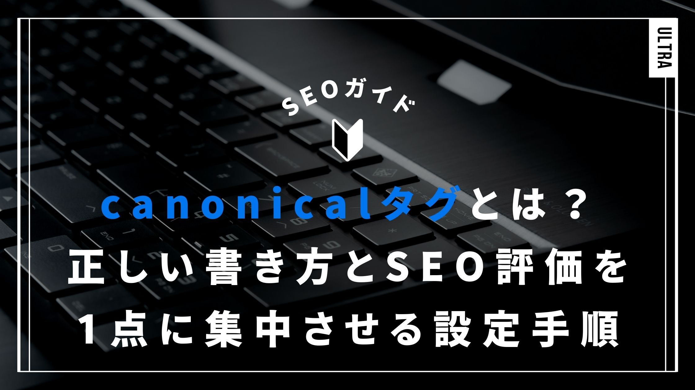 canonicalタグとは？