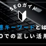 関連キーワードとは？サジェストとの違いやSEOでの正しい活用法