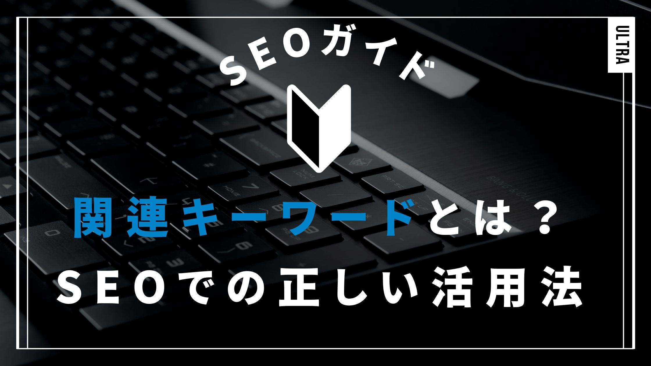 関連キーワードとは