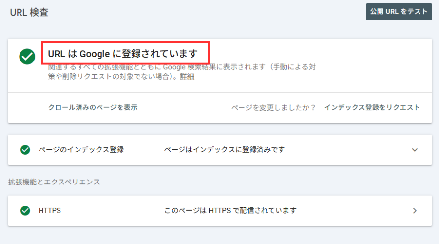 Google Search Consoleの画面で、URLはGoogleに登録されていますと書いてある。