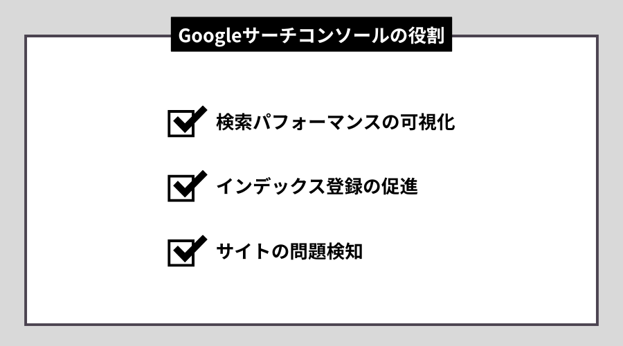 Googleサーチコンソールの役割