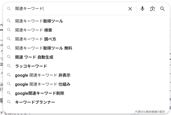 サジェストキーワードの例