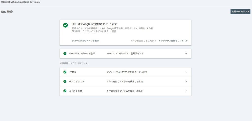 GoogleサーチコンソールのURL検査画面