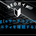 Googleサーチコンソールでペナルティを確認する方法