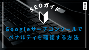 Googleサーチコンソールでペナルティを確認する方法