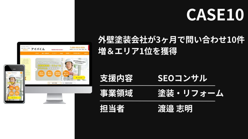 外壁塗装会社SEOコンサルティング事例