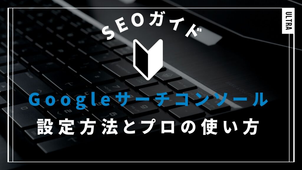 Googleサーチコンソール