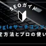 Googleサーチコンソールとは？設定・使い方からSEO活用法まで全解説