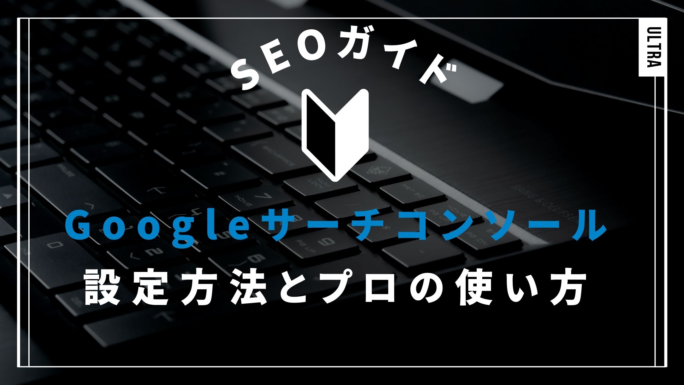 Googleサーチコンソール