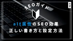 alt属性のSEO効果