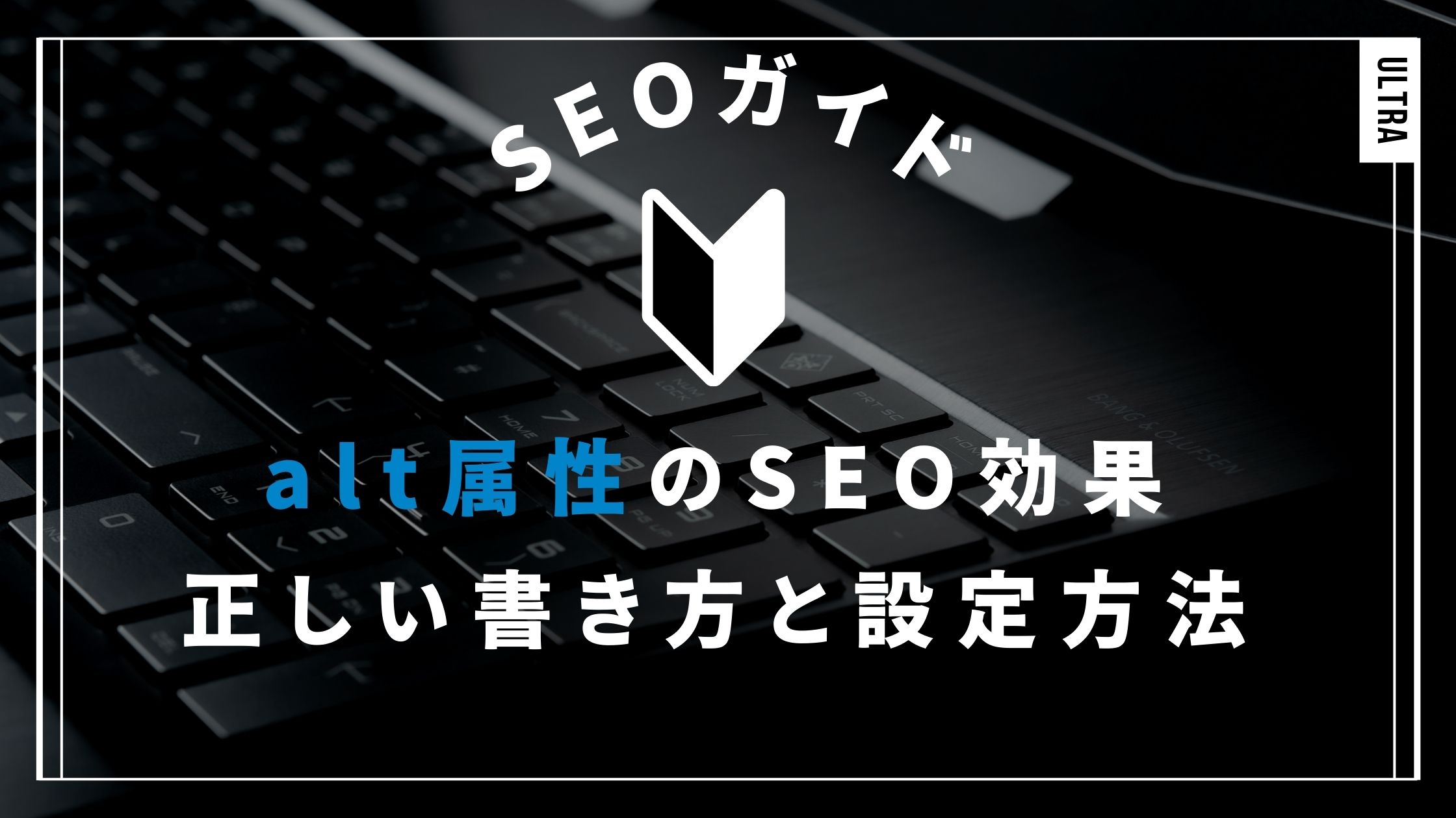 alt属性のSEO効果