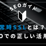 常時SSLのSEO効果とは？Google推奨の理由と失敗しない移行手順【完全版】