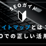 サイトマップとは？SEO効果と2種類の作成・登録方法【WordPress/HTML】